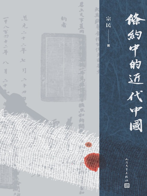 Title details for 条约中的近代中国 by 宗民 - Available